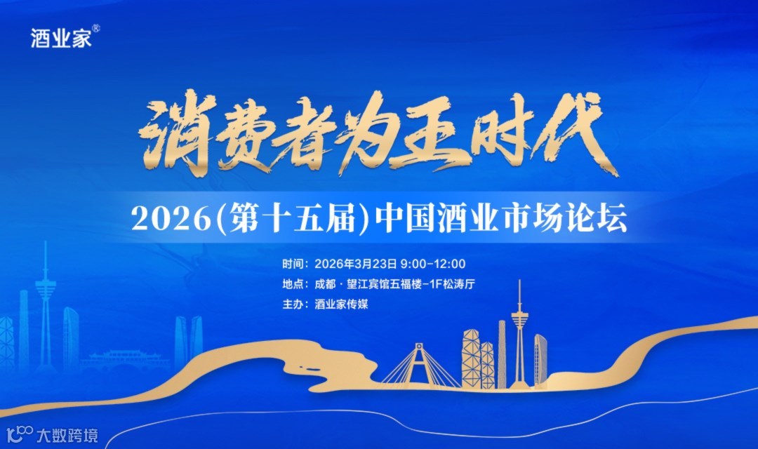 2026第十五届 中国酒业市场论坛（成都春糖）