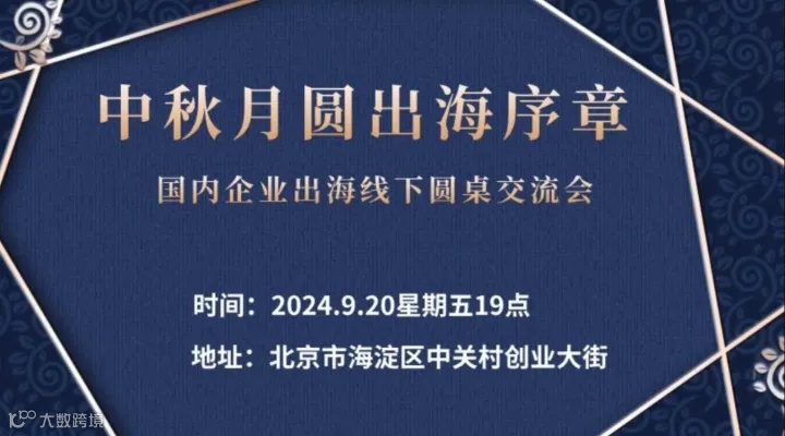 中秋月圆出海序章，国内企业出海线下圆桌交流会