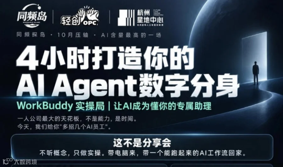 同频岛10月Al含量最高的一场：4小时打造你的Al Agent数字分身WorkBuddy实操局