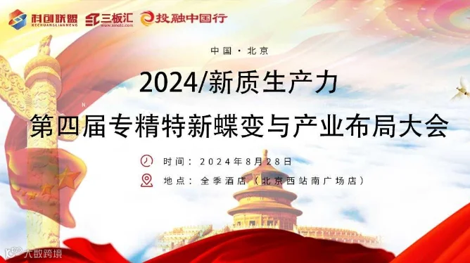 邀请函！第四届专精特新蝶变与产业布局大会