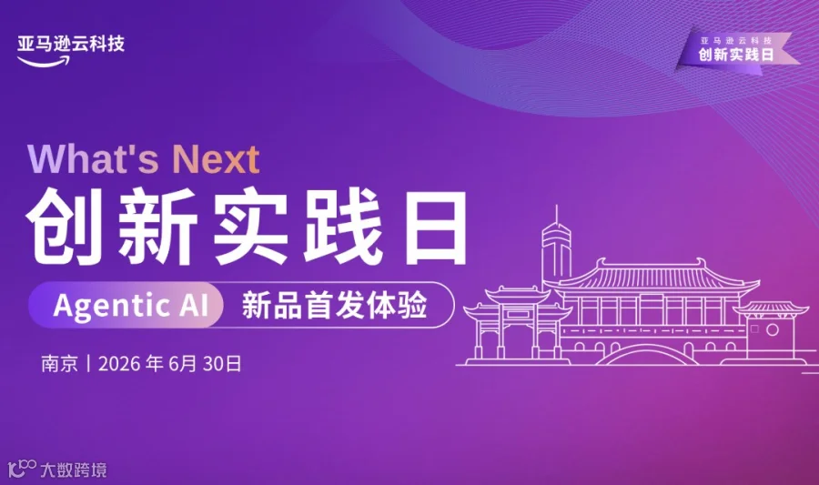 亚马逊云科技What's Next 创新实践日-南京