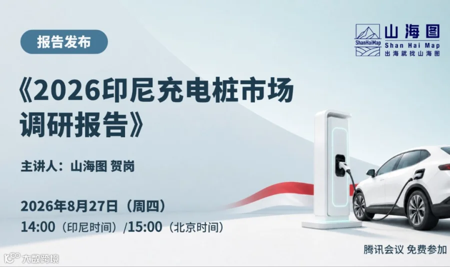 《2026印尼充电桩市场调研报告》发布【出海】