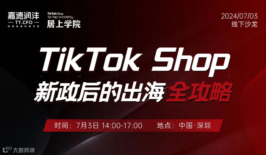 TikTok Shop新政后的出海全攻略