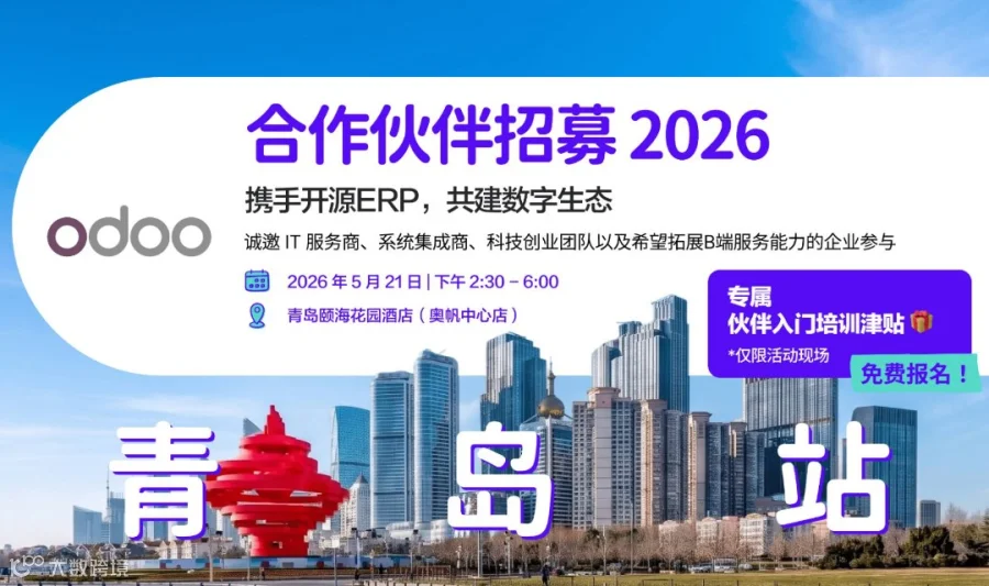 【5.21 青岛站】Odoo官方重回青岛!｜2026 合作伙伴招募专场，解锁出海数字化业务