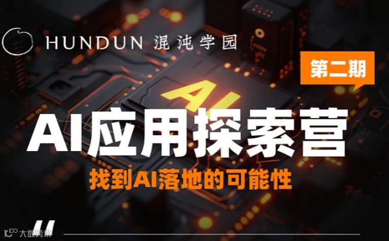 AI 应用探索营-第二期