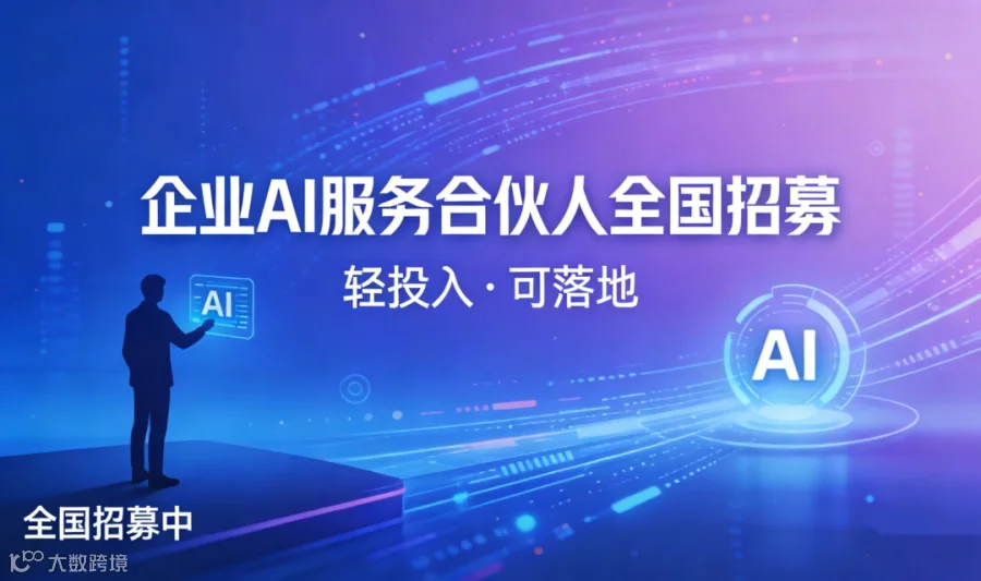 AI合伙人计划｜可落地的人工智能项目-城市合伙人/AI服务商招募