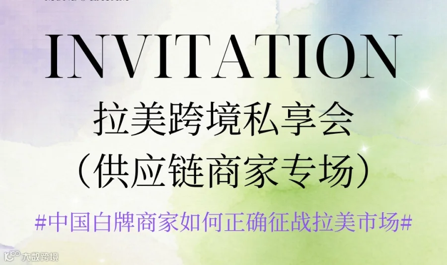 拉美跨境电商供应链