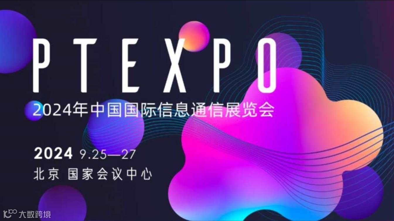 2024中国国际信息通信展-ICT行业的盛会