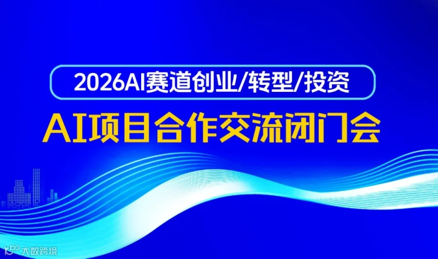 2026 AI 产业黄金机遇｜开春布局・创业 / 转型 / 投资者专属对接局