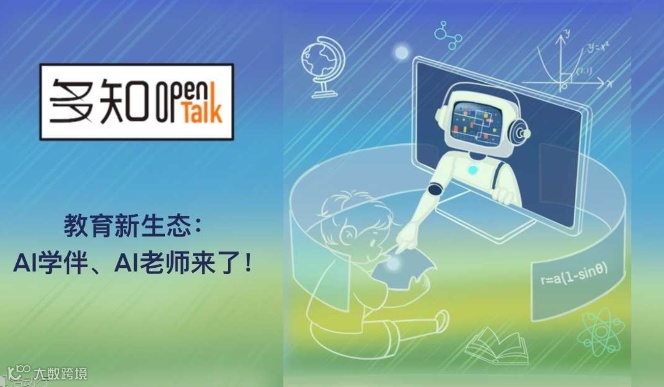 OpenTalk 第46期：教育新生态：AI学伴、AI老师来了！