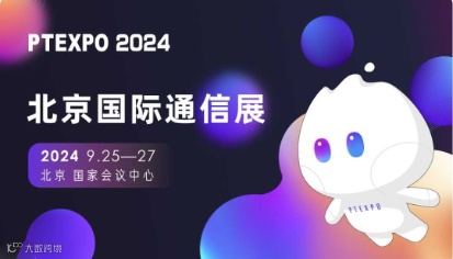 北京国际通信展(PTEXPO 2024)
