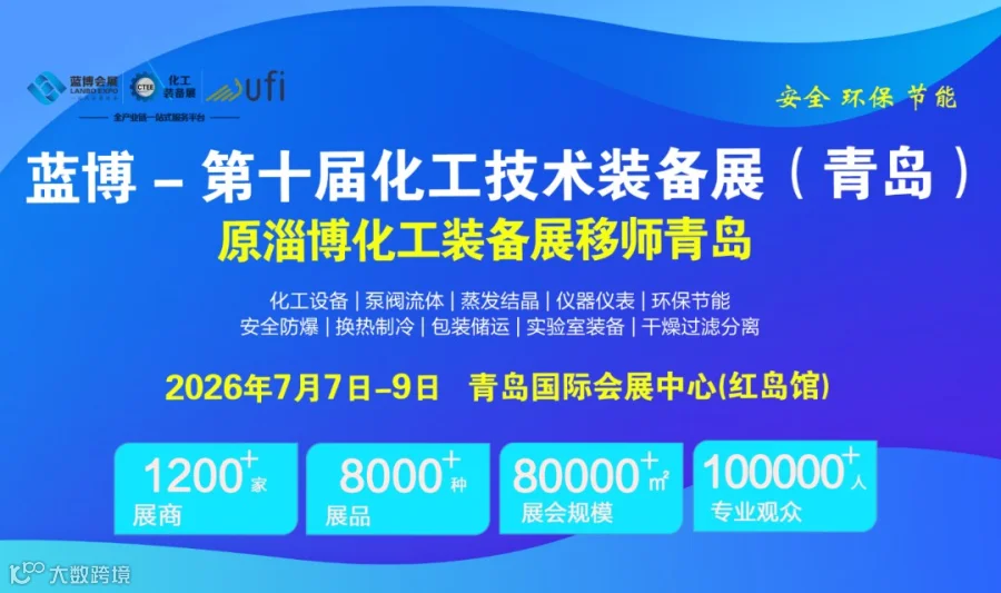 2026蓝博-第十届化工技术装备展(青岛) CTEE