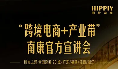 时光之涌」全国巡回20城 “跨境电商+产业带”——南康官方宣讲会