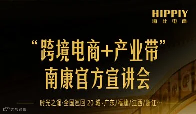 时光之涌」全国巡回20城 “跨境电商+产业带”——南康官方宣讲会
