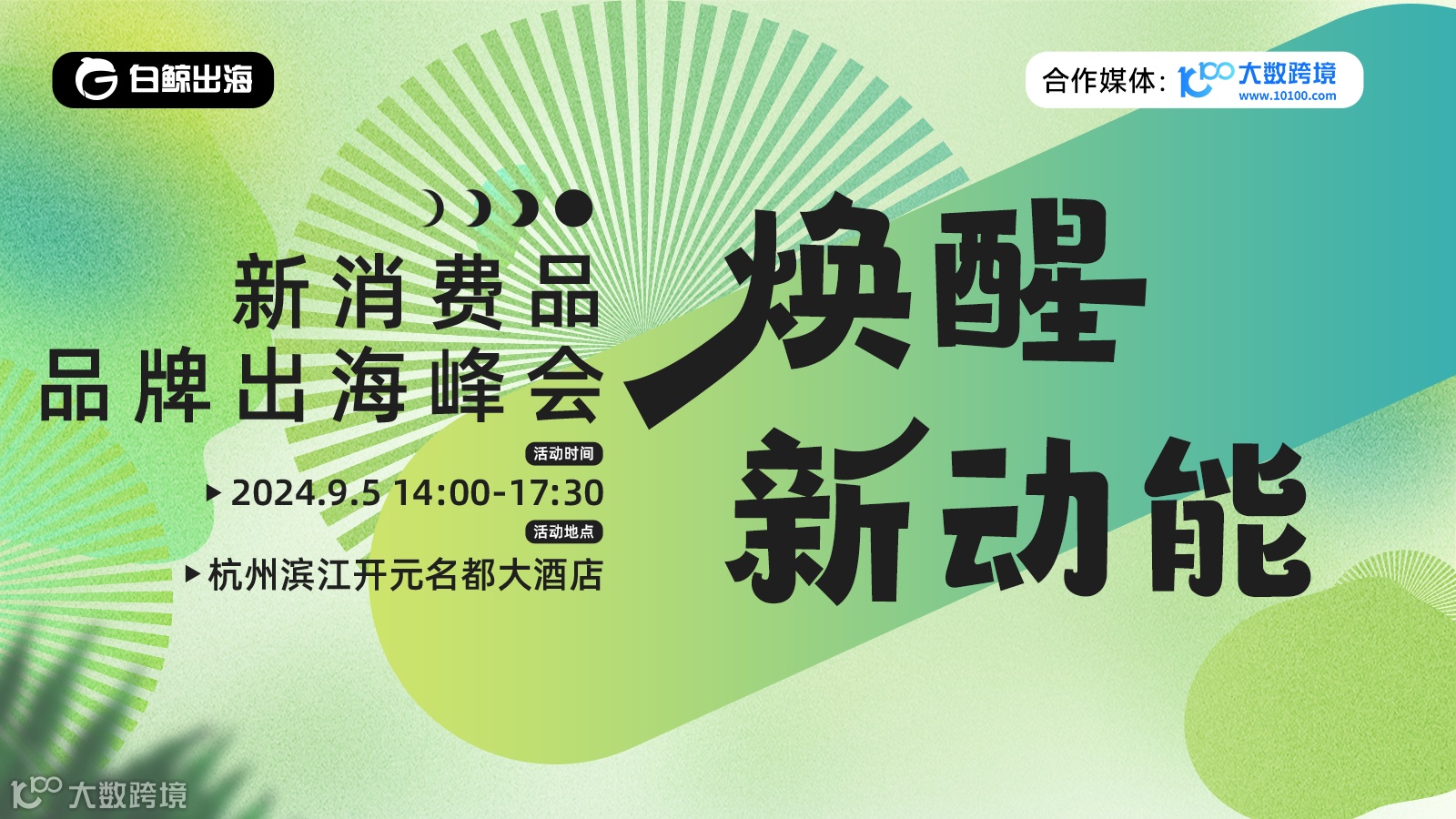 跨境电商品牌出海峰会，共探品牌出海新增长  跨境电商品牌出海峰会，共探品牌出海新增长