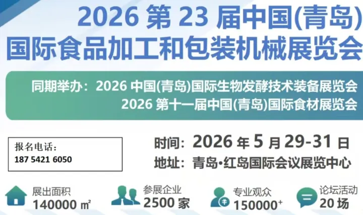 2026中国(青岛)国际食品加工和包装机械展览会