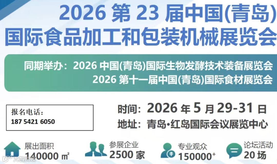 2026中国(青岛)国际食品加工和包装机械展览会