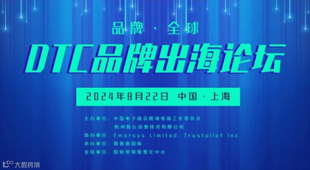 DTC品牌出海论坛