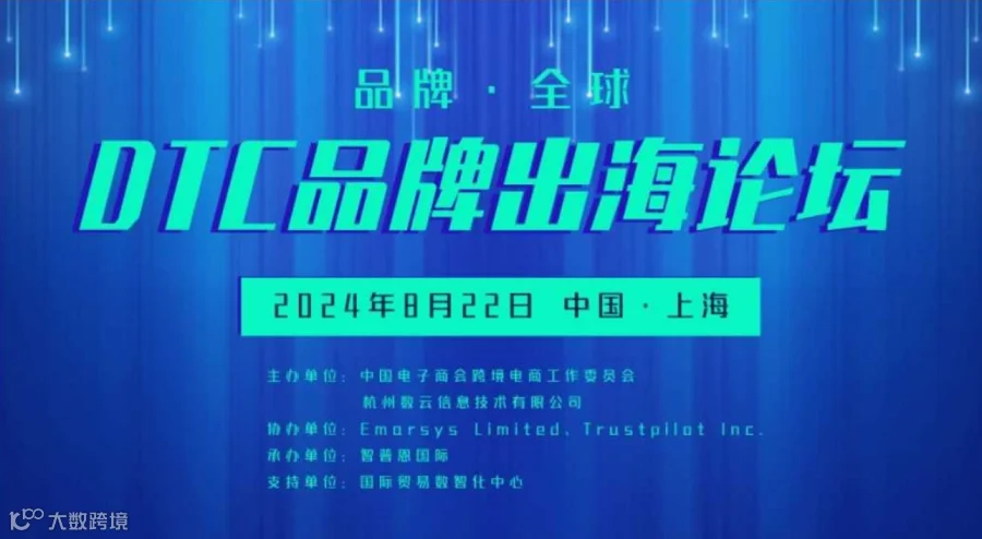 DTC品牌出海论坛