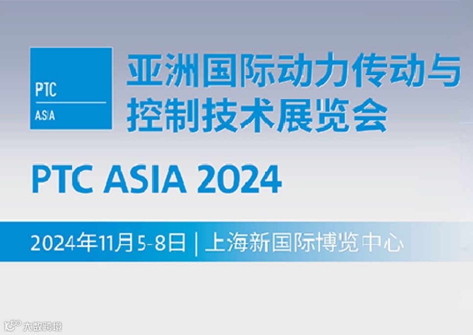 亚洲国际动力传动与控制技术展览会
