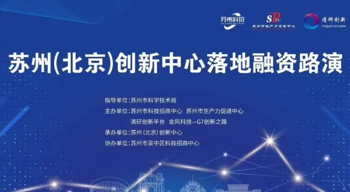 苏州（北京）创新中心落地融资路演（新能源+人工智能专场）