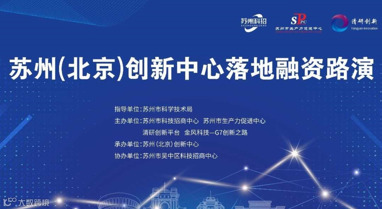 苏州（北京）创新中心落地融资路演（新能源+人工智能专场）