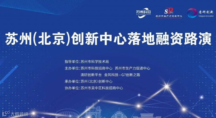 苏州（北京）创新中心落地融资路演（新能源+人工智能专场）