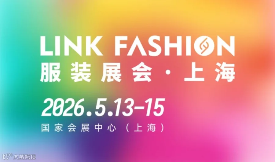  2026LINK FASHION服装展会（上海）