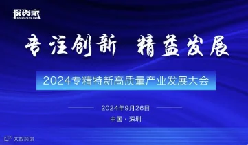 “专注创新，精益发展”2024专精特新高质量产业发展大会