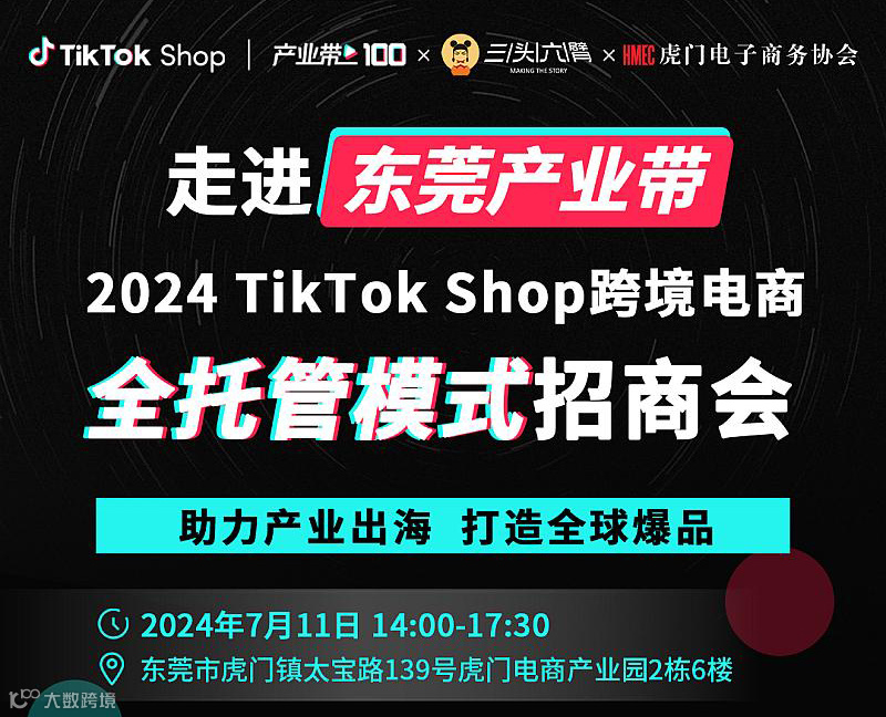 走进东莞产业带2024TikTok Shop跨境电商全托管模式招商会
