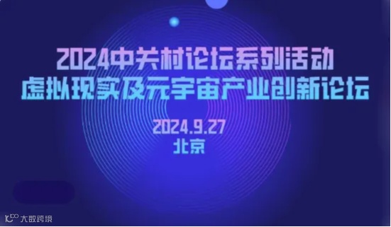 2024中关村论坛系列活动—虚拟现实及元宇宙产业创新论坛