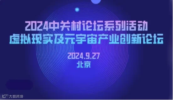2024中关村论坛系列活动—虚拟现实及元宇宙产业创新论坛