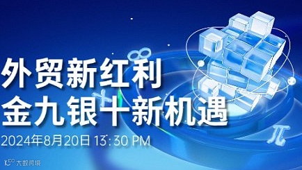 外贸新红利 金九银十新机遇