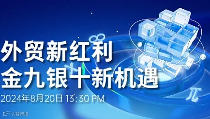外贸新红利 金九银十新机遇