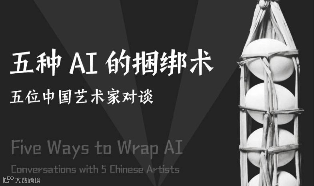民生讲座｜五种AI 的捆绑术：五位中国艺术家对谈