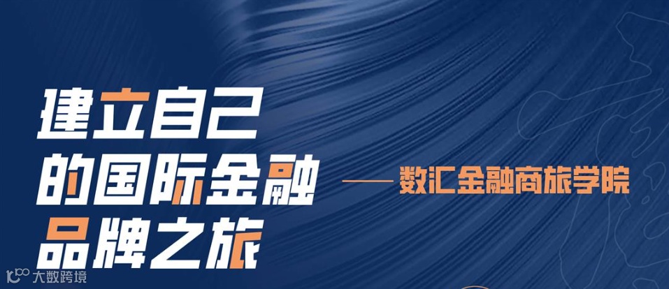 建立自己的国际金融品牌——数汇财经国际金融考察团！