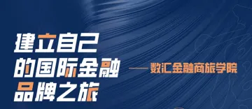 建立自己的国际金融品牌——数汇财经国际金融考察团!