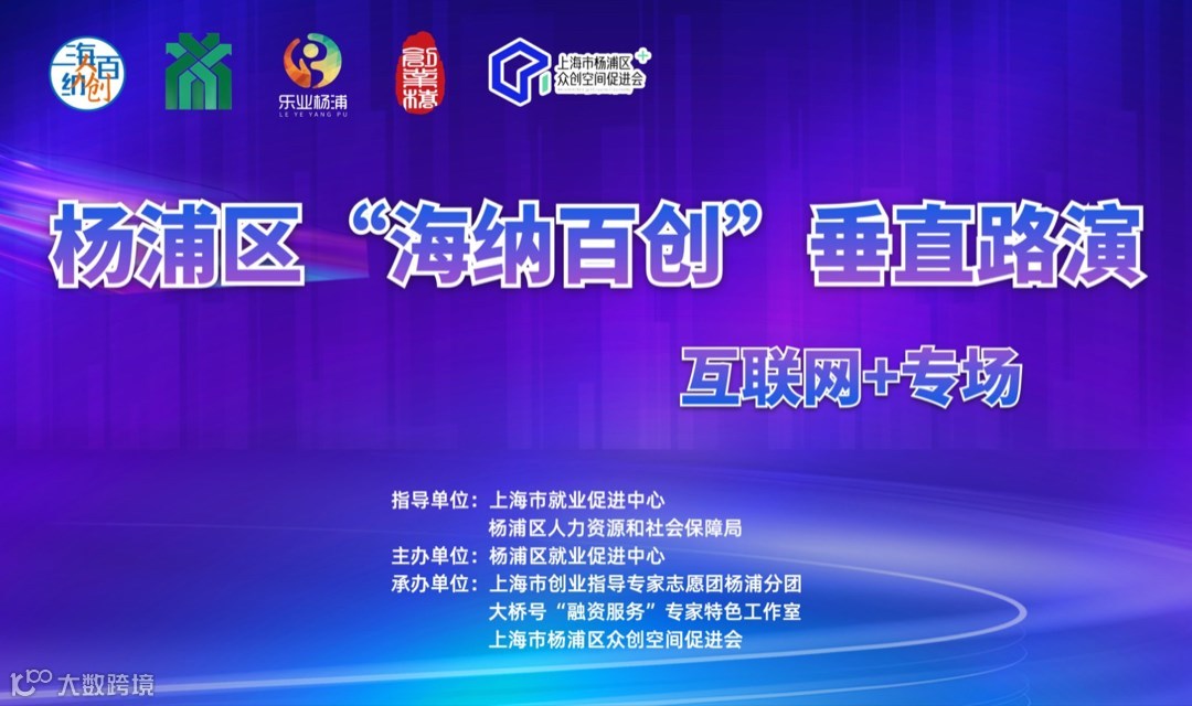 杨浦区“海纳百创•垂直路演”互联网+专场（第一季度）