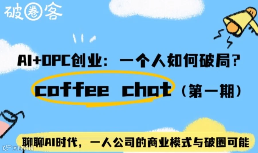 “AI+OPC”如何破局？临平区首场coffee chat！
