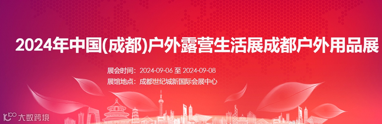 2024年成都户外露营生活展