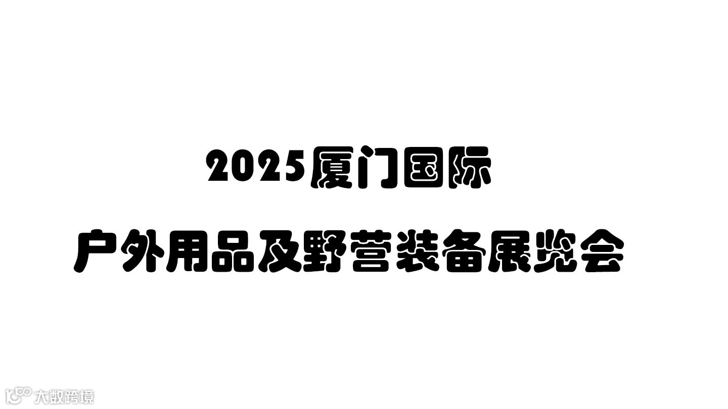 2025厦门国际户外用品及野营装备展览会