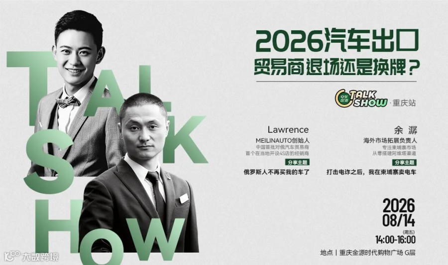 2026汽车出口，贸易商退场还是换牌？