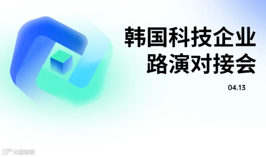韩国科技企业路演对接会