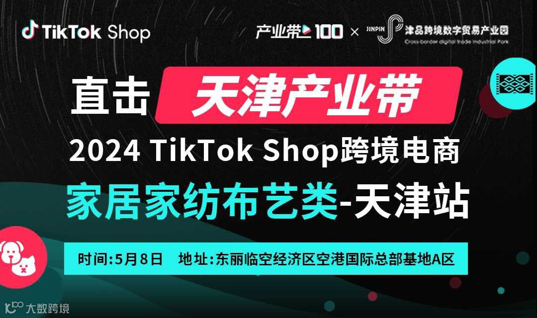2024 TikTok Shop跨境电商家居家纺布艺类-天津站