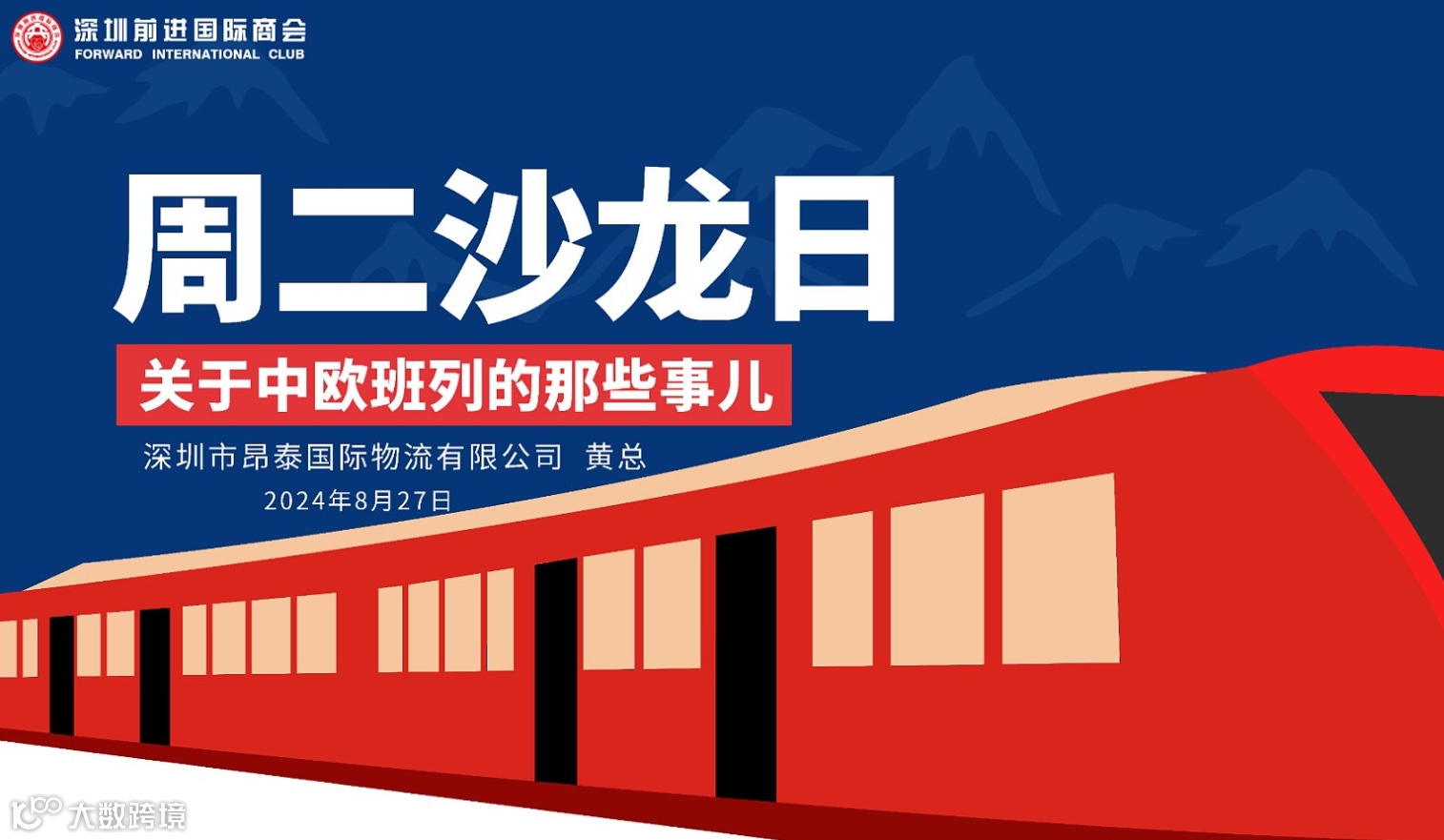 周二沙龙日 — 关于中欧班列的那些事儿