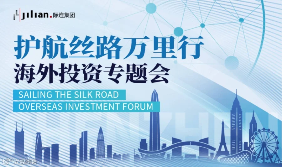 护航丝路万里行海外投资专题会