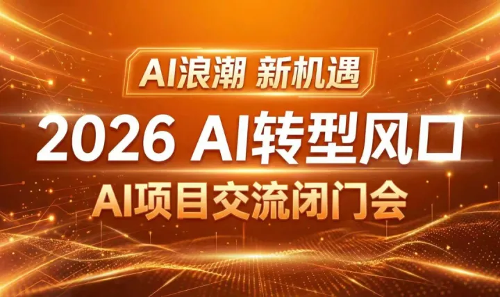 可落地的AI項目閉門會，2026AI 掘金先機閉門會【佛山】