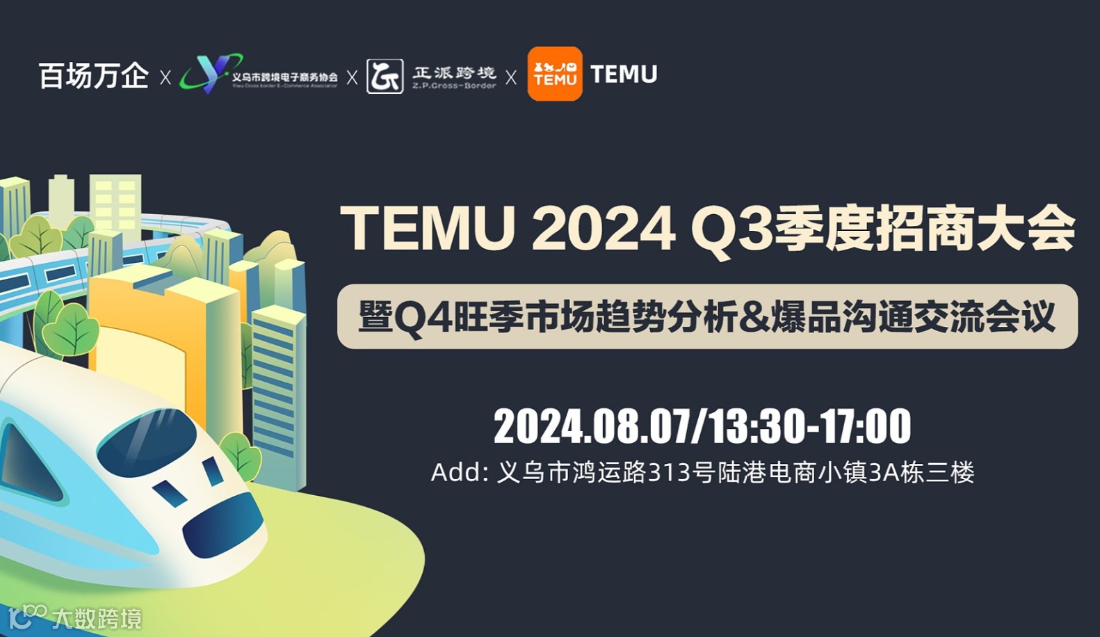TEMU 2024 Q3季度招商大会暨Q4旺季市场趋势分析＆爆品沟通交流会议