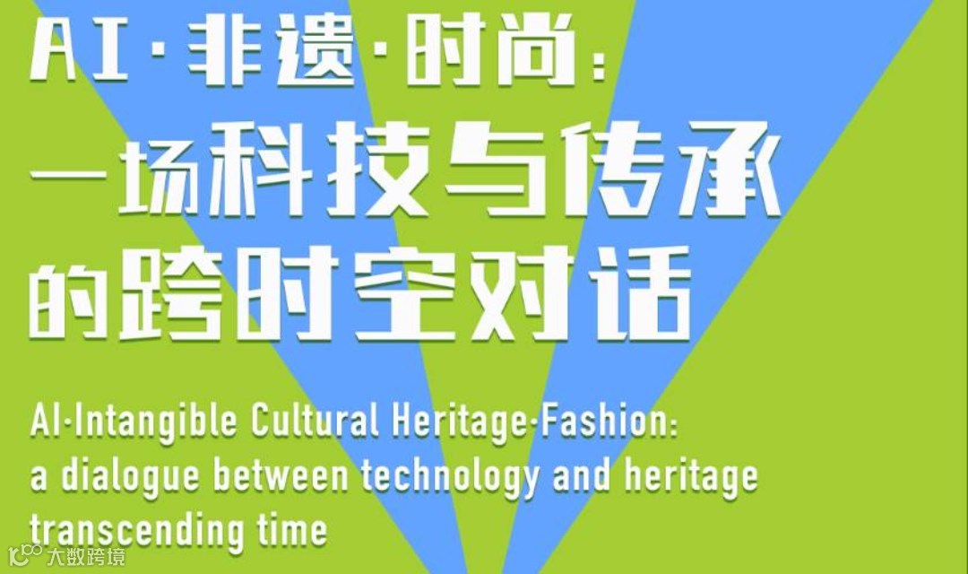 民生讲座｜AI·非遗·时尚： 一场科技与传承的跨时空对话