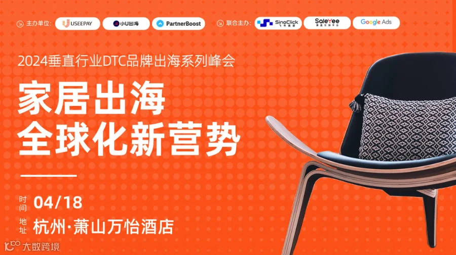 2024家居用品DTC品牌出海峰会